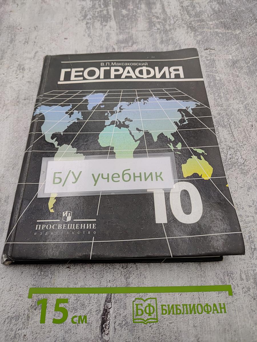 География. Экономическая и социальная география мира. 10 класс