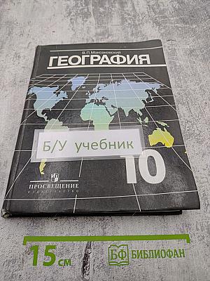 География. Экономическая и социальная география мира. 10 класс