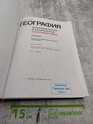 География. Экономическая и социальная география мира. 10 класс