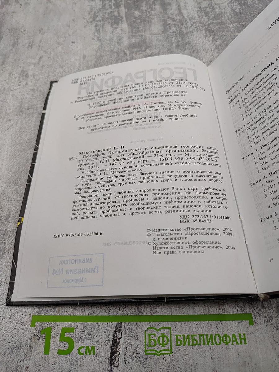 География. Экономическая и социальная география мира. 10 класс