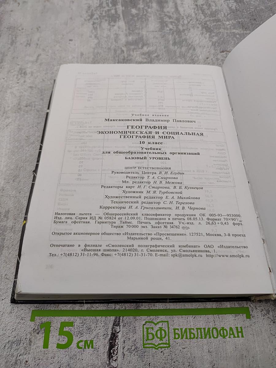 География. Экономическая и социальная география мира. 10 класс
