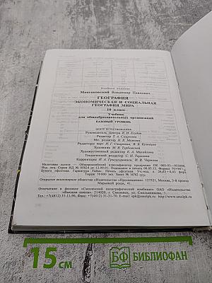 География. Экономическая и социальная география мира. 10 класс