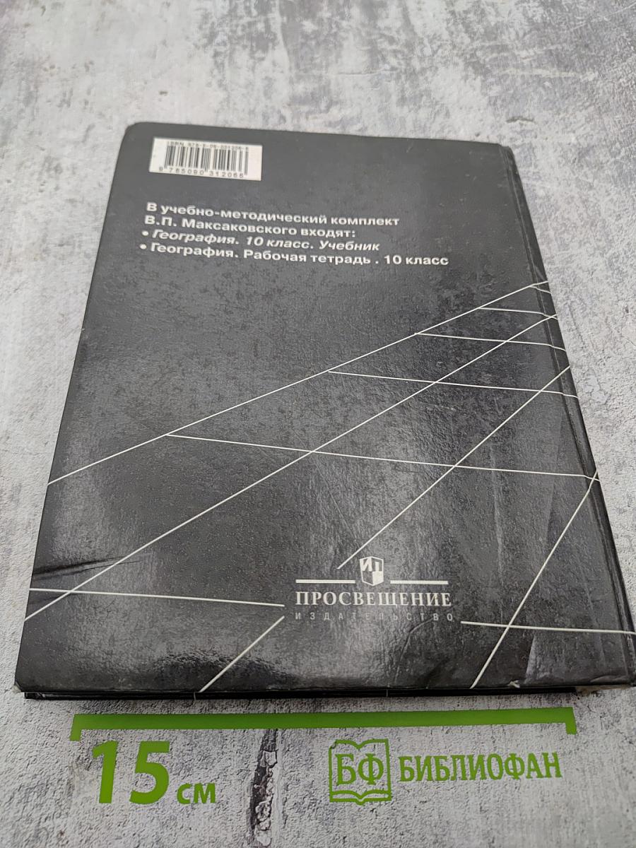 География. Экономическая и социальная география мира. 10 класс
