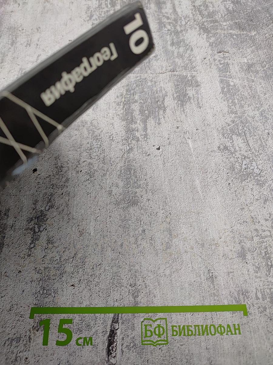 География. Экономическая и социальная география мира. 10 класс