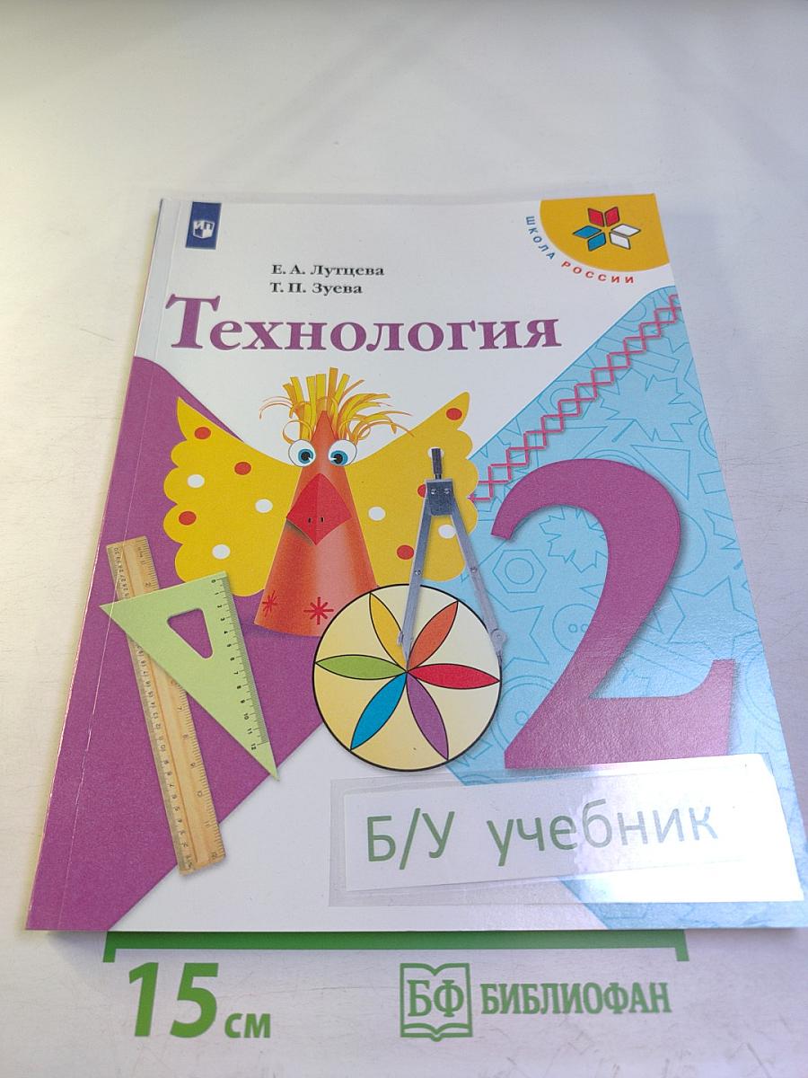 Технология. 2 класс