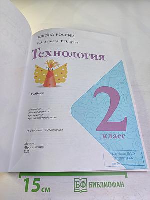 Технология. 2 класс