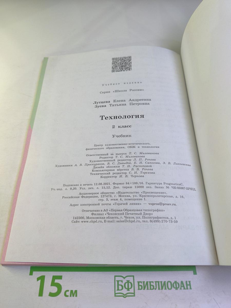 Технология. 2 класс