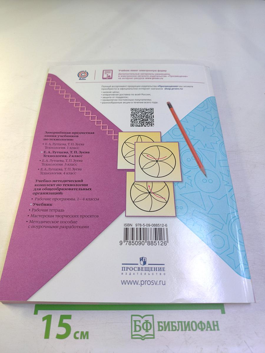 Технология. 2 класс