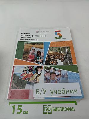 Основы духовно-нравственной культуры народов России 5 класс Учебник