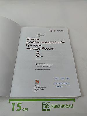 Основы духовно-нравственной культуры народов России 5 класс Учебник