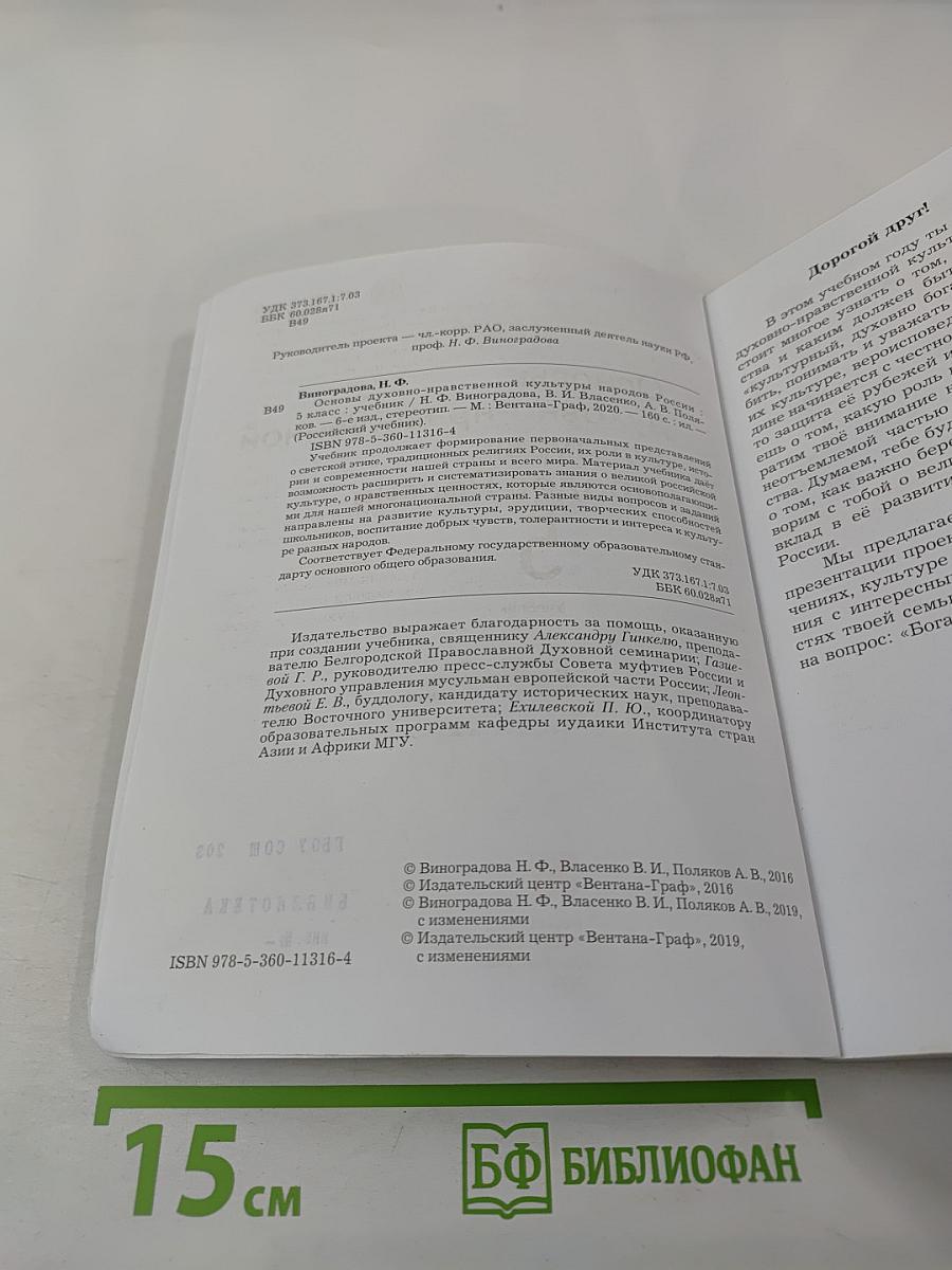 Основы духовно-нравственной культуры народов России 5 класс Учебник