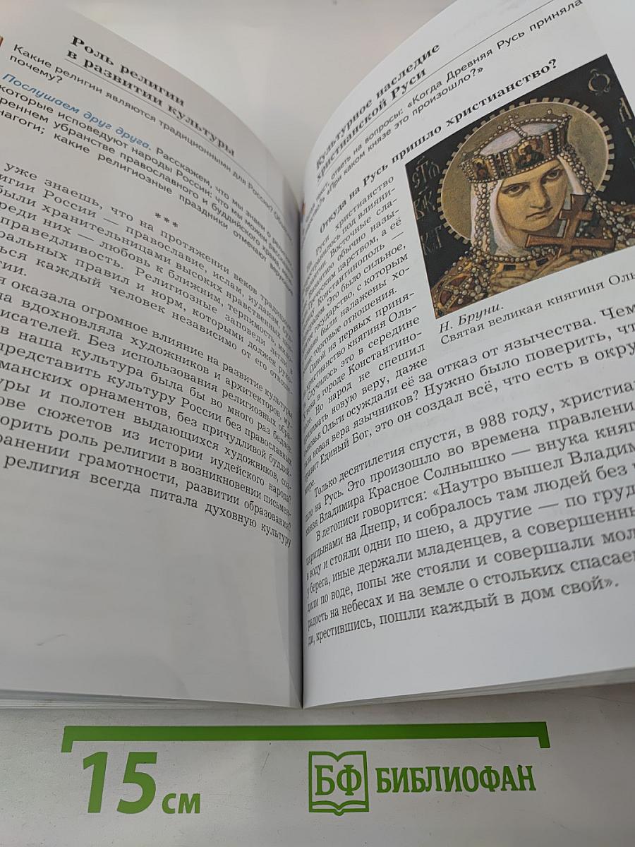Основы духовно-нравственной культуры народов России 5 класс Учебник