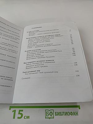 Основы духовно-нравственной культуры народов России 5 класс Учебник