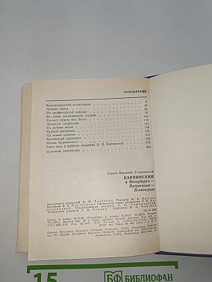 Карпинский в Петербурге – Петрограде – Ленинграде