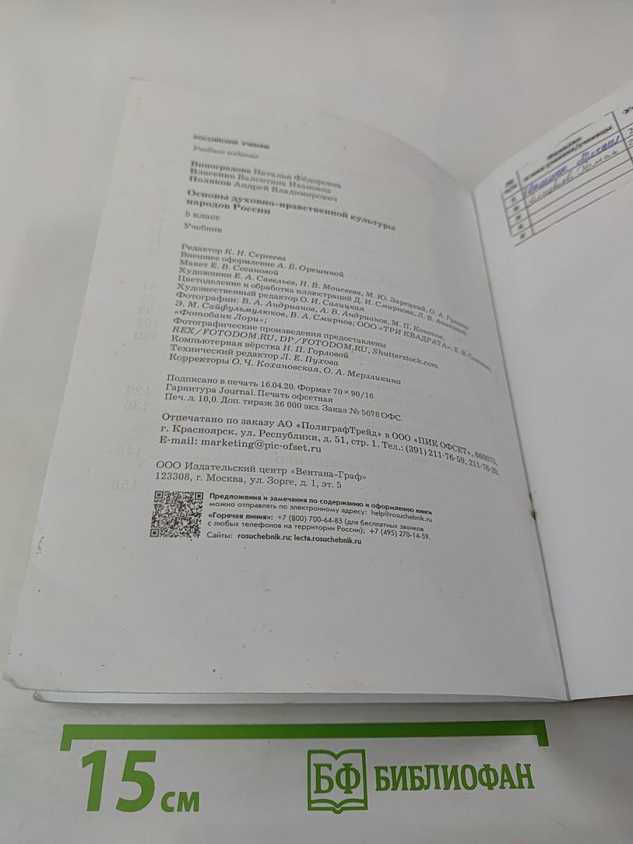 Основы духовно-нравственной культуры народов России 5 класс Учебник
