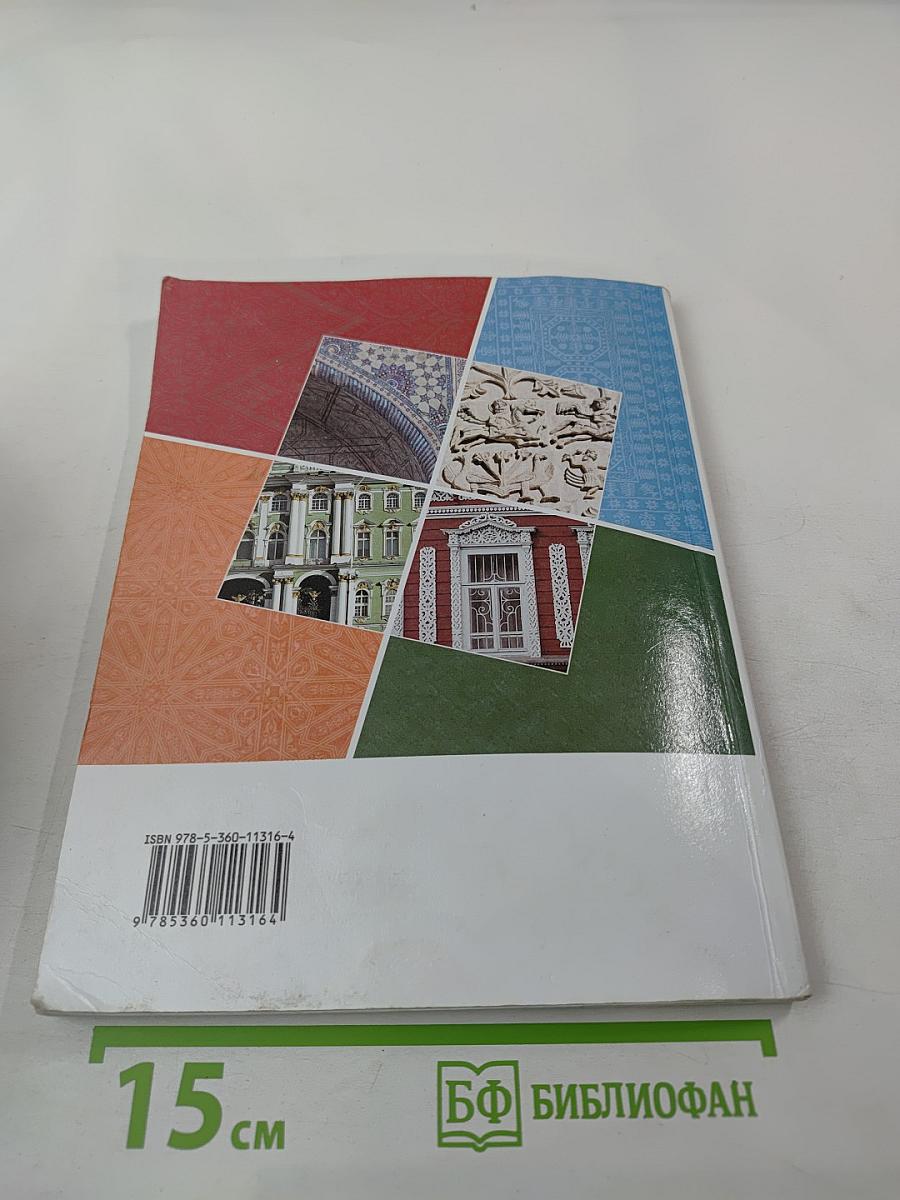 Основы духовно-нравственной культуры народов России 5 класс Учебник