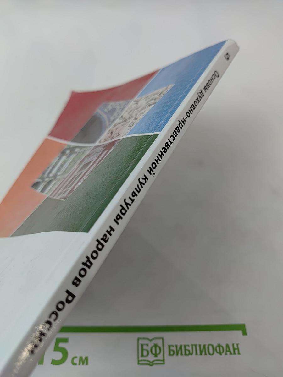Основы духовно-нравственной культуры народов России 5 класс Учебник