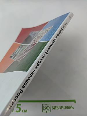Основы духовно-нравственной культуры народов России 5 класс Учебник
