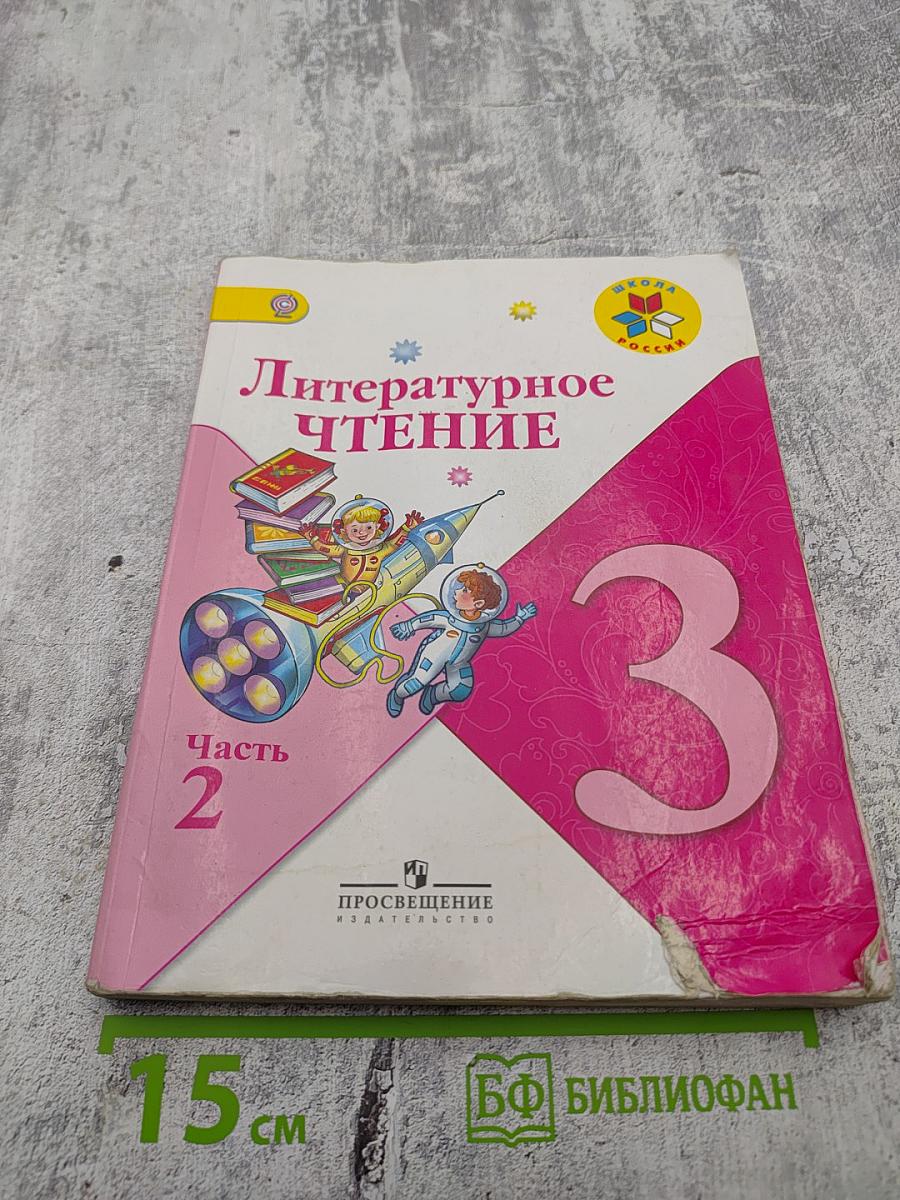 Литературное чтение 3 класс Часть 2