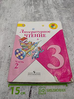 Литературное чтение 3 класс Часть 2