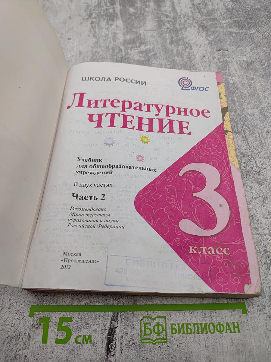 Литературное чтение 3 класс Часть 2