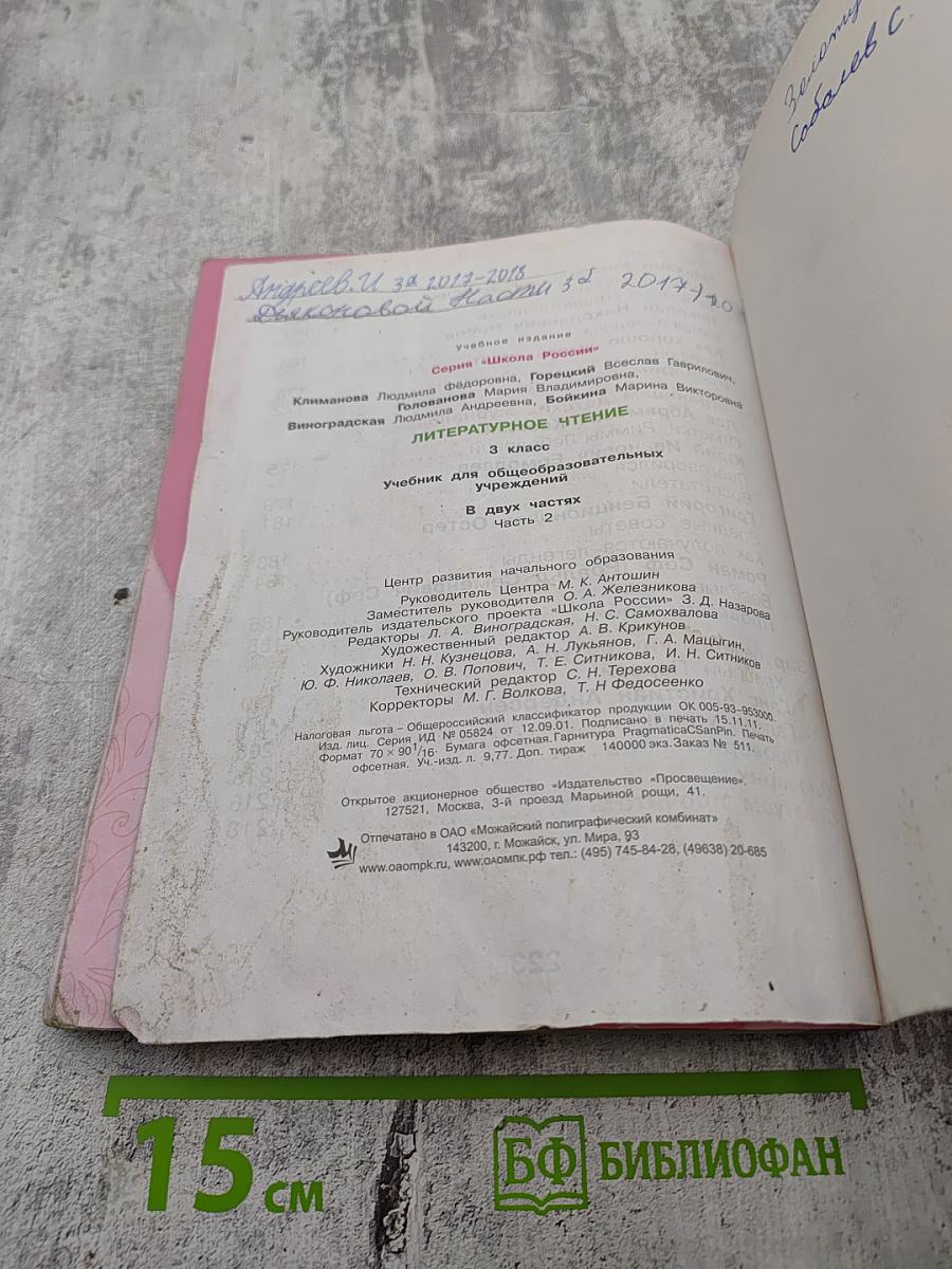 Литературное чтение 3 класс Часть 2