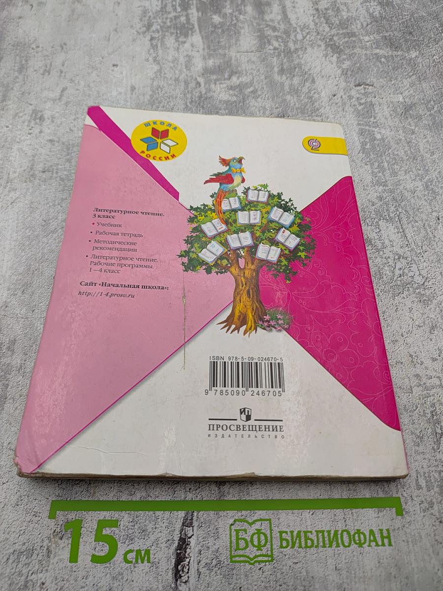 Литературное чтение 3 класс Часть 2