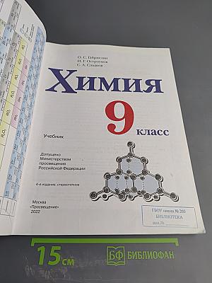 Химия 9 класс
