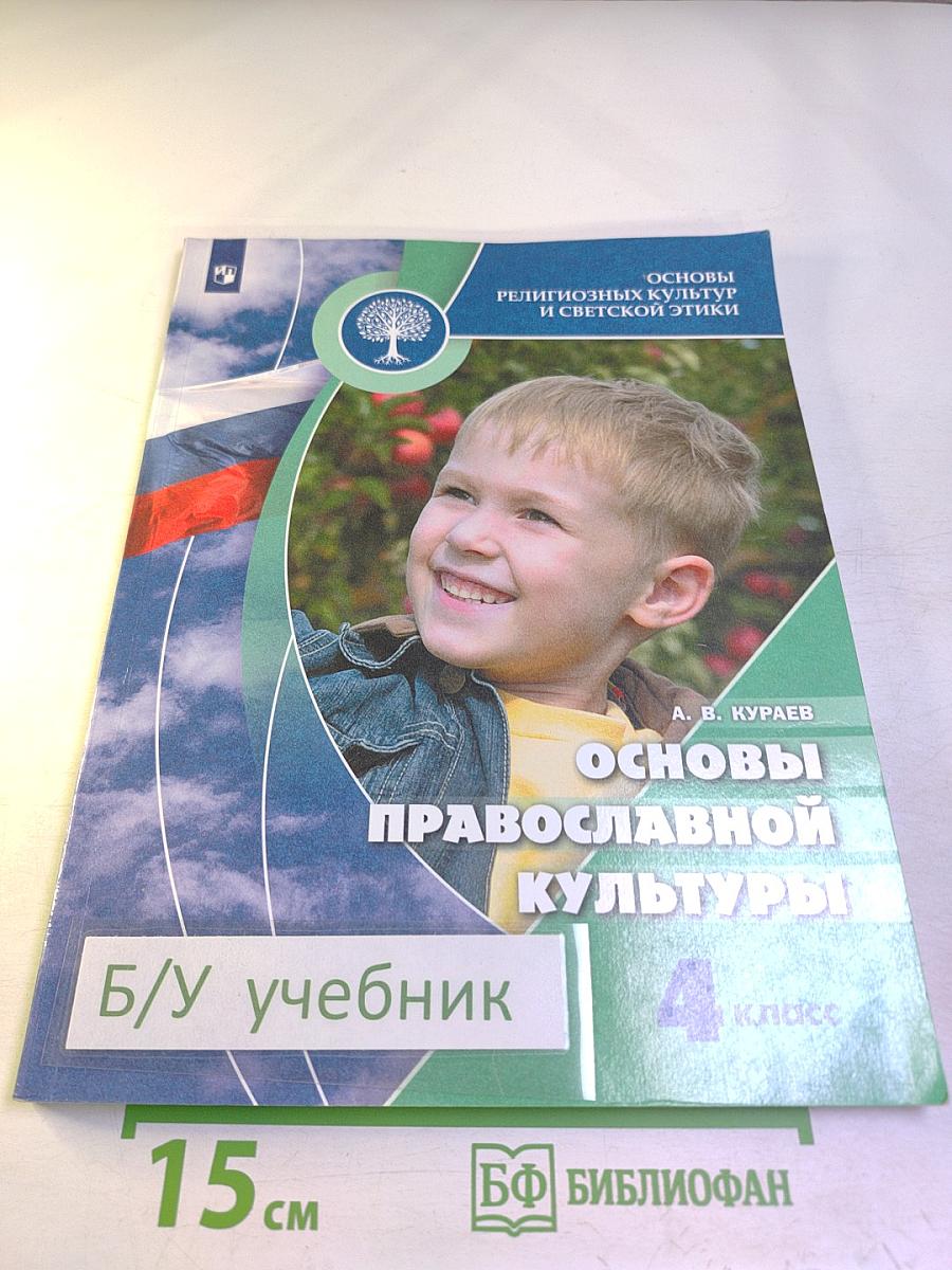 Основы православной культуры для 4 класса