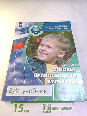 Основы православной культуры для 4 класса