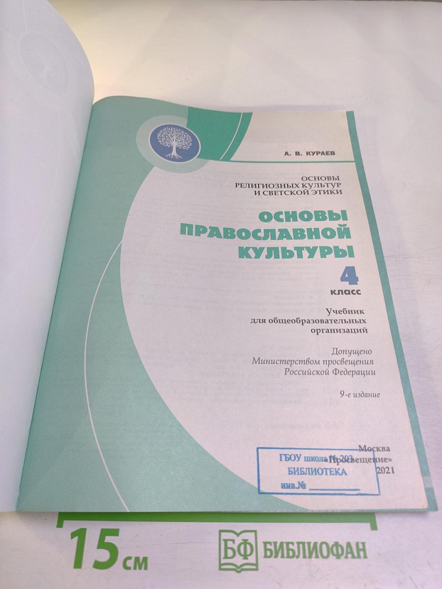 Основы православной культуры для 4 класса