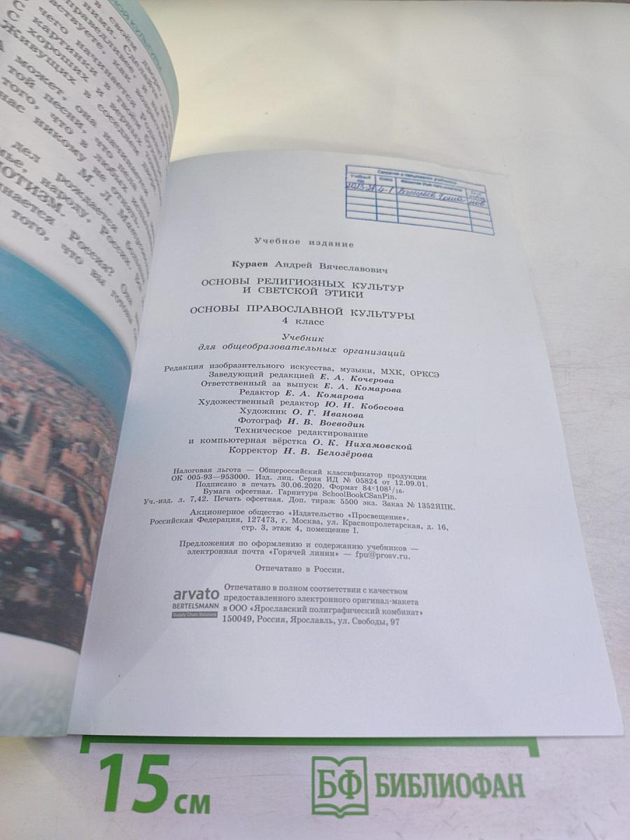 Основы православной культуры для 4 класса
