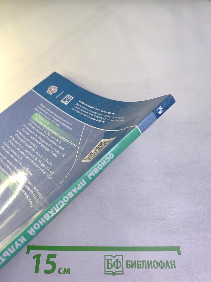 Основы православной культуры для 4 класса