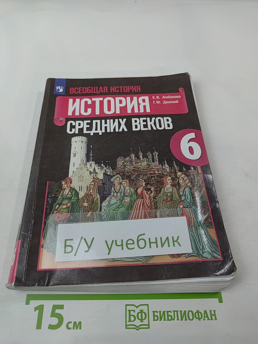 Всеобщая история. История Средних веков. 6 класс
