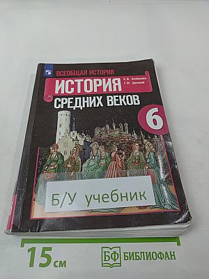 Всеобщая история. История Средних веков. 6 класс