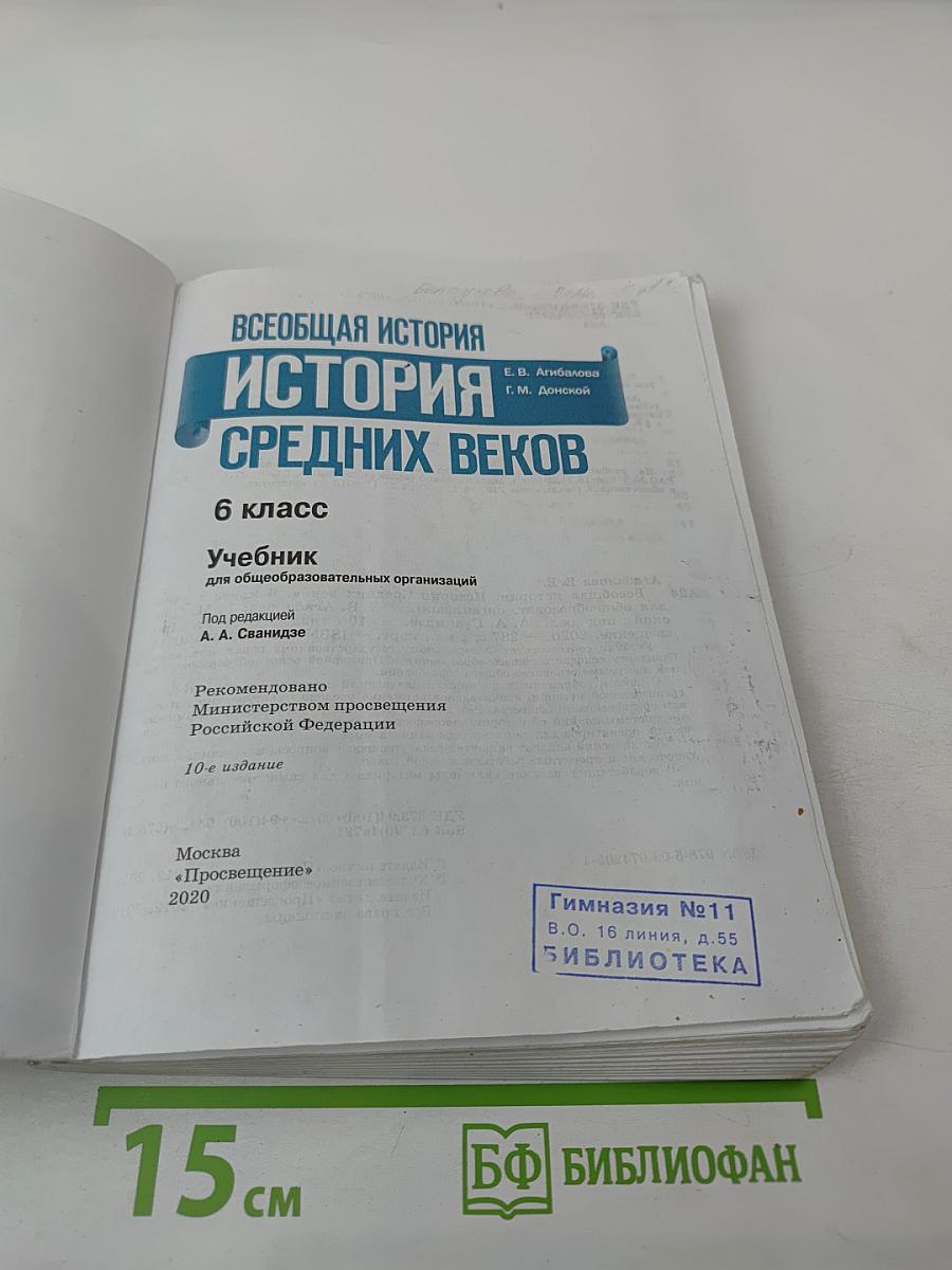 Всеобщая история. История Средних веков. 6 класс
