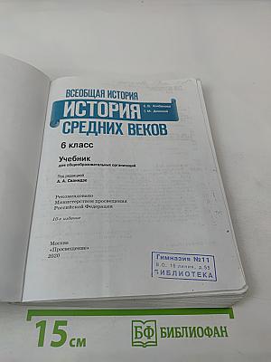 Всеобщая история. История Средних веков. 6 класс