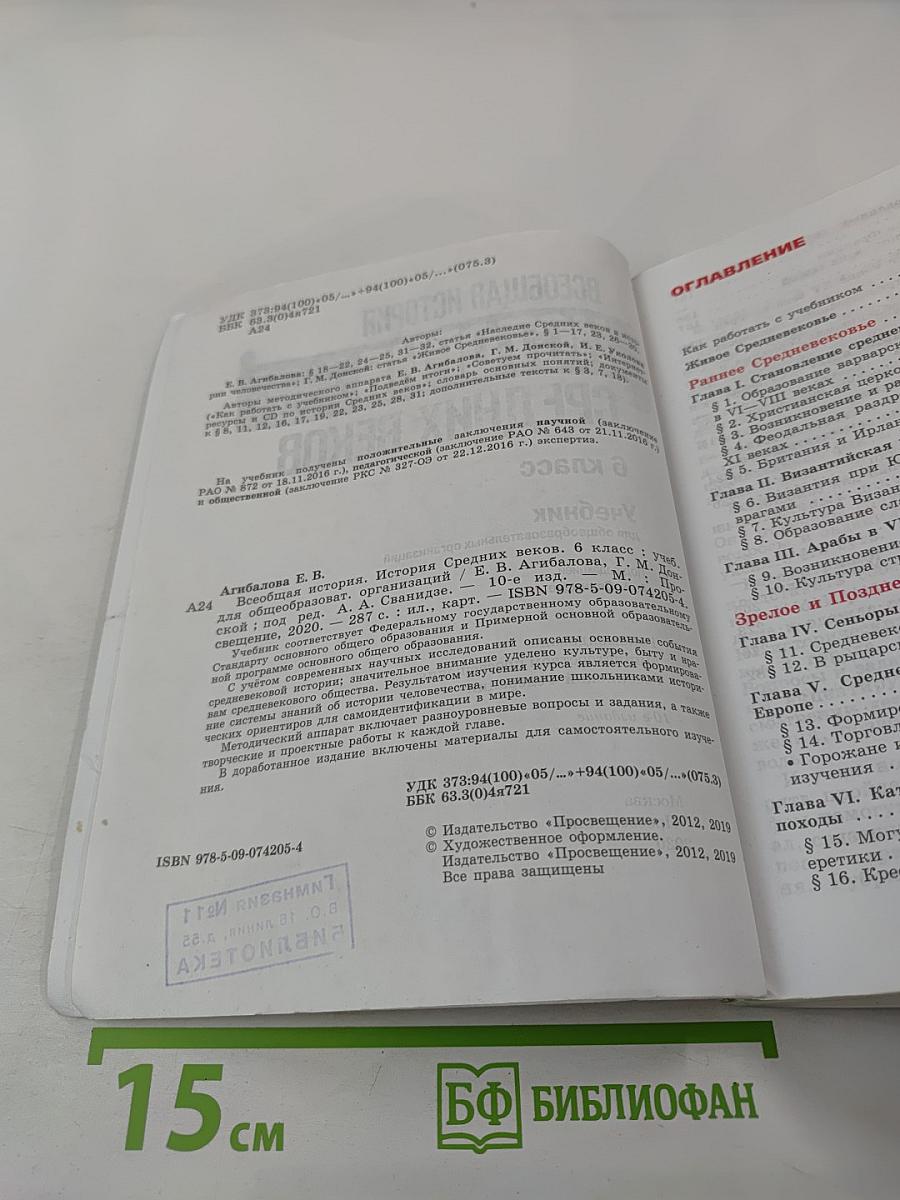 Всеобщая история. История Средних веков. 6 класс