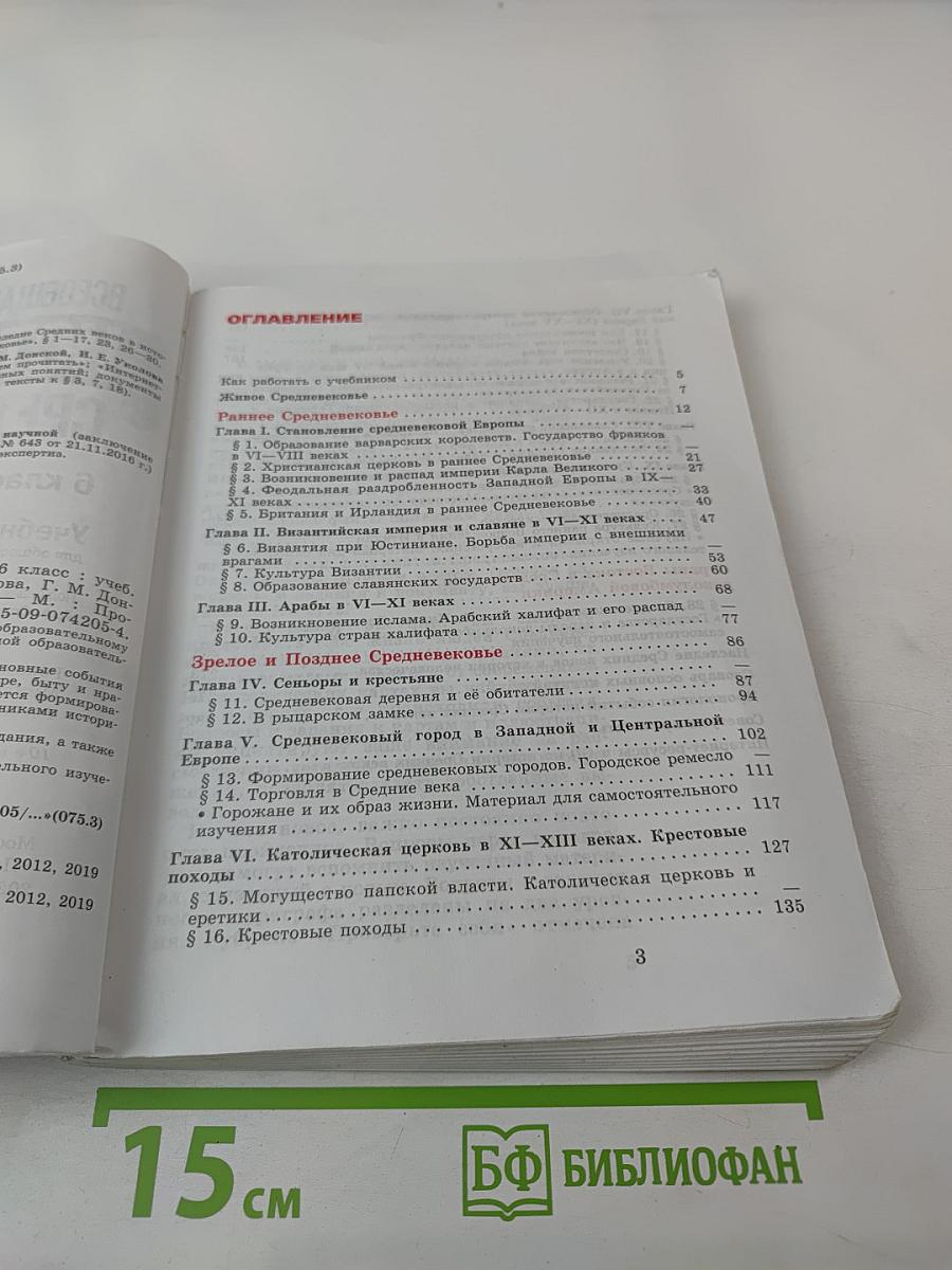 Всеобщая история. История Средних веков. 6 класс