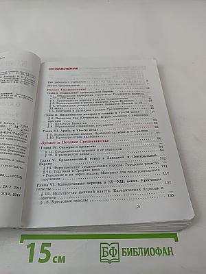 Всеобщая история. История Средних веков. 6 класс
