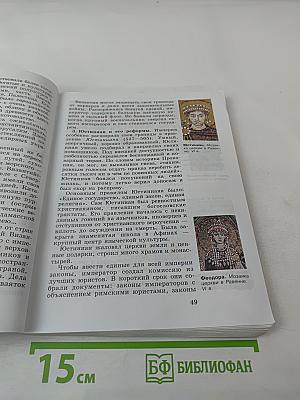 Всеобщая история. История Средних веков. 6 класс