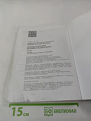 Всеобщая история. История Средних веков. 6 класс