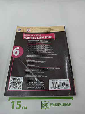 Всеобщая история. История Средних веков. 6 класс
