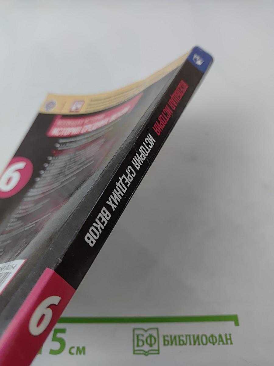 Всеобщая история. История Средних веков. 6 класс