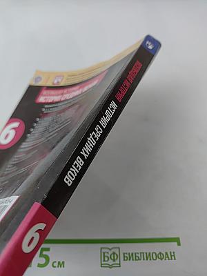 Всеобщая история. История Средних веков. 6 класс