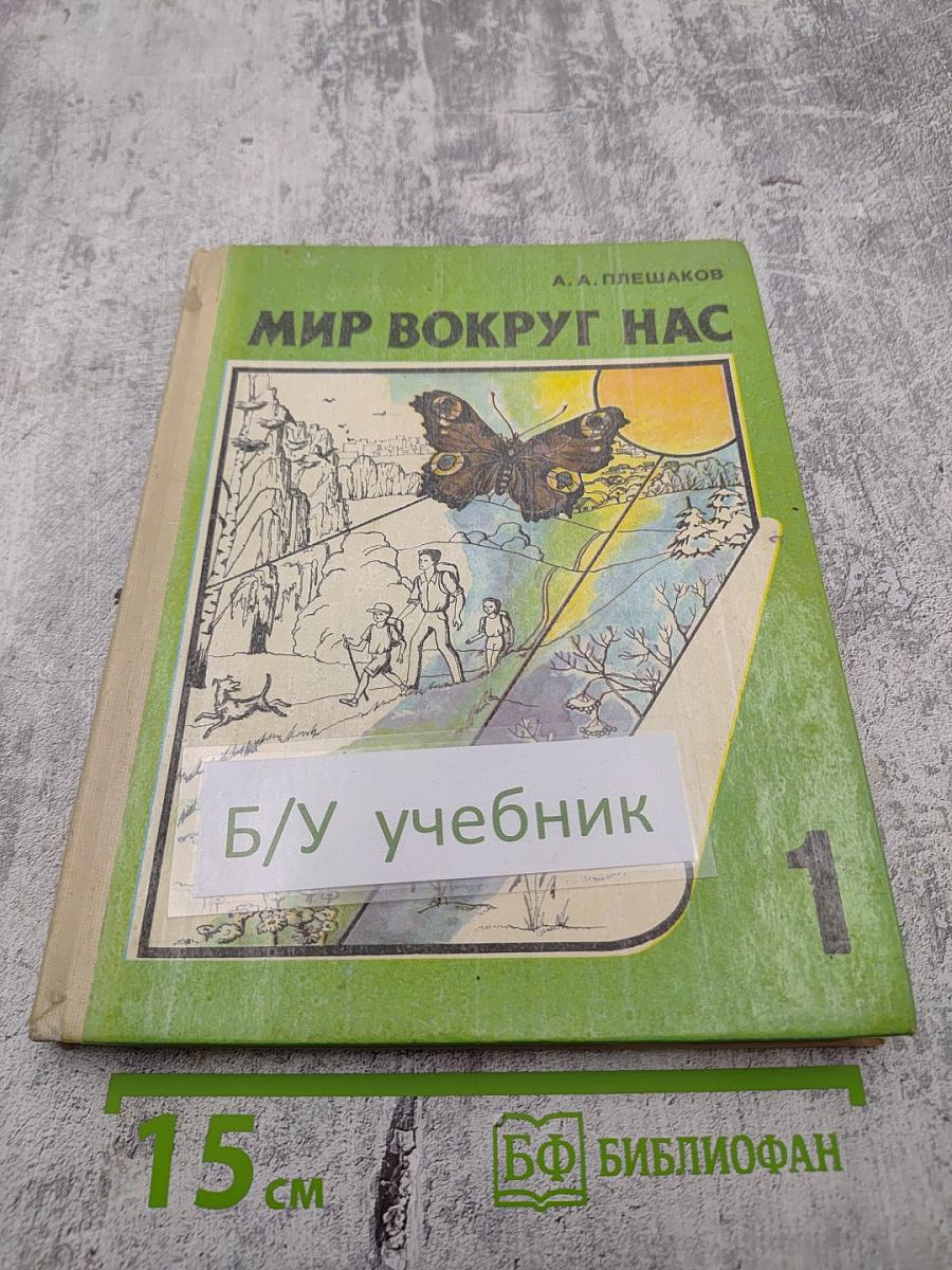 Мир вокруг нас 1 класс часть 1