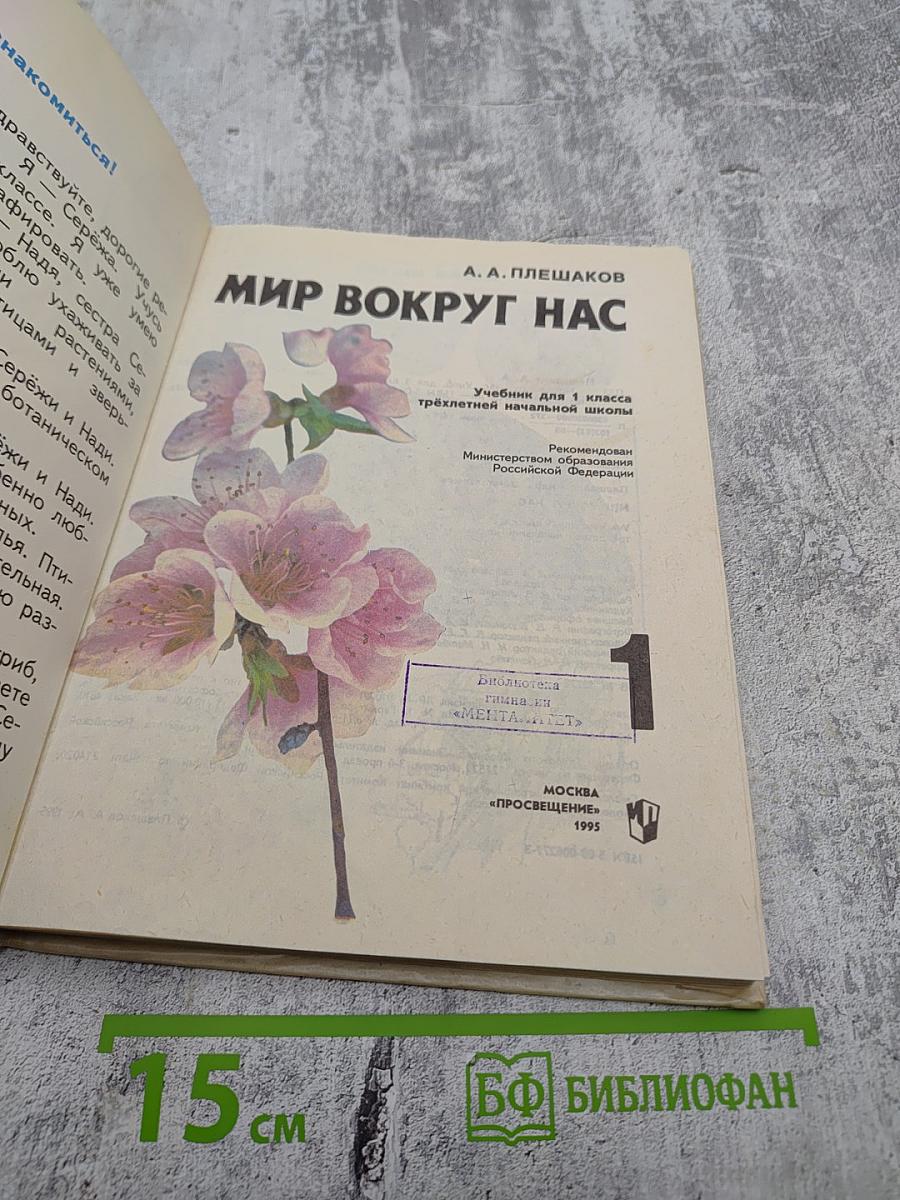 Мир вокруг нас 1 класс часть 1