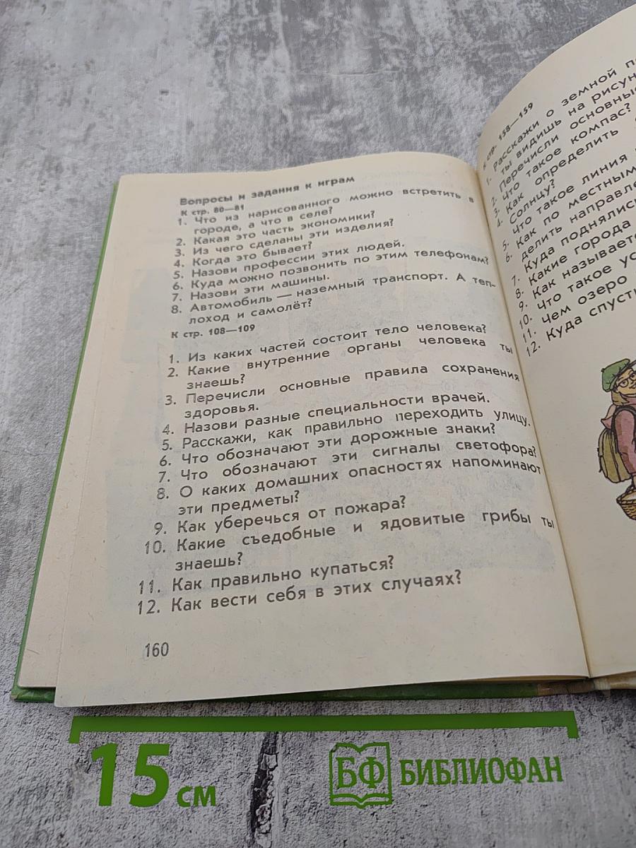Мир вокруг нас 1 класс часть 1