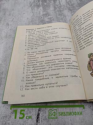 Мир вокруг нас 1 класс часть 1