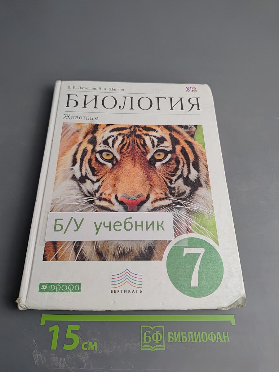 Биология. Животные, 7 класс